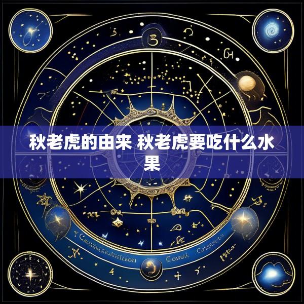 秋老虎的由来 秋老虎要吃什么水果