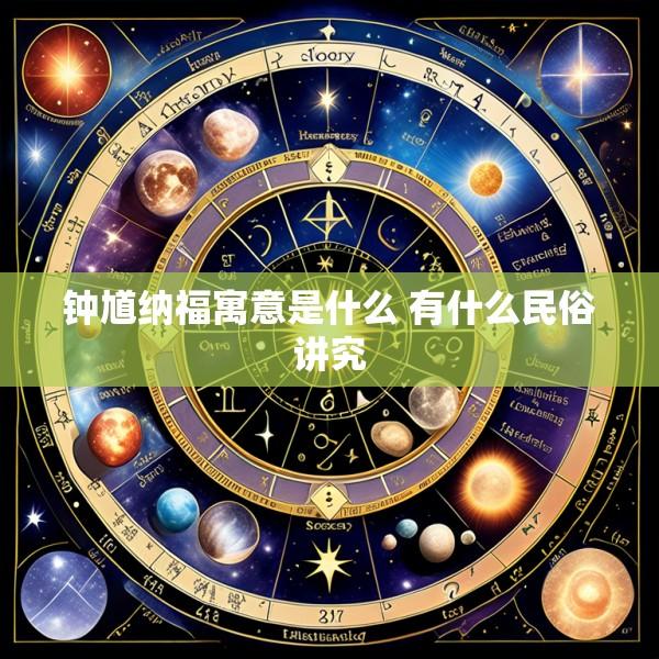 钟馗纳福寓意是什么 有什么民俗讲究