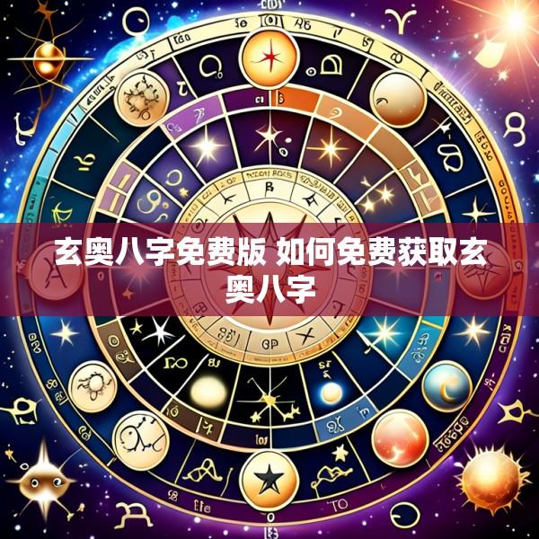 玄奥八字免费版 如何免费获取玄奥八字