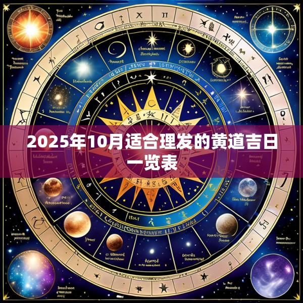 2025年10月适合理发的黄道吉日一览表