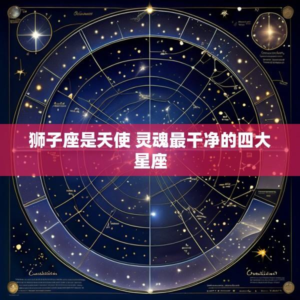 狮子座是天使 灵魂最干净的四大星座