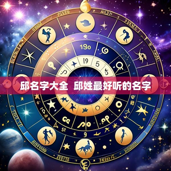邱名字大全  邱姓最好听的名字