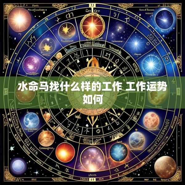 水命马找什么样的工作 工作运势如何