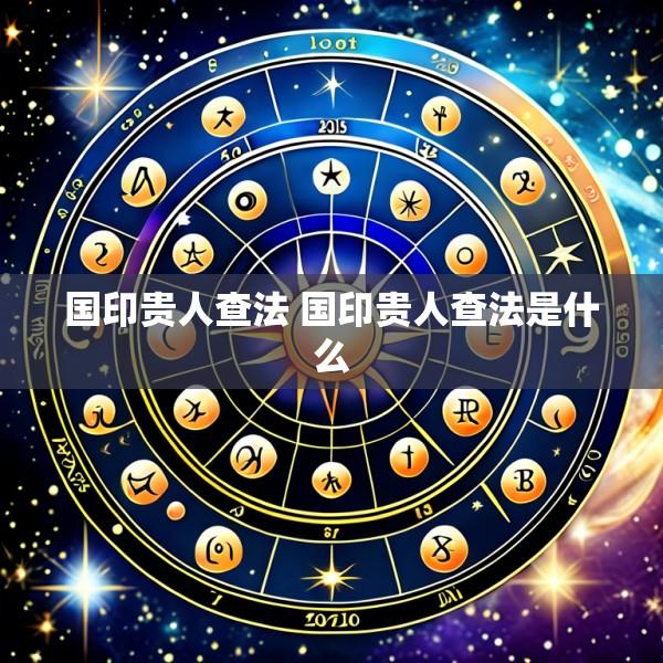 国印贵人查法 国印贵人查法是什么
