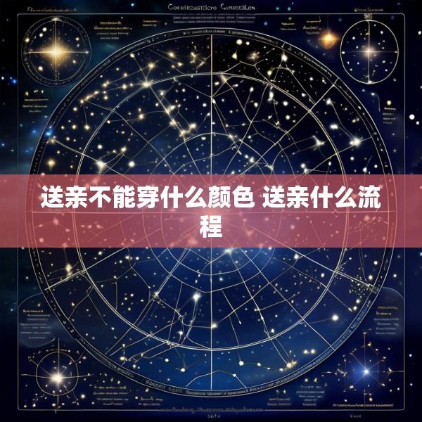 送亲不能穿什么颜色 送亲什么流程