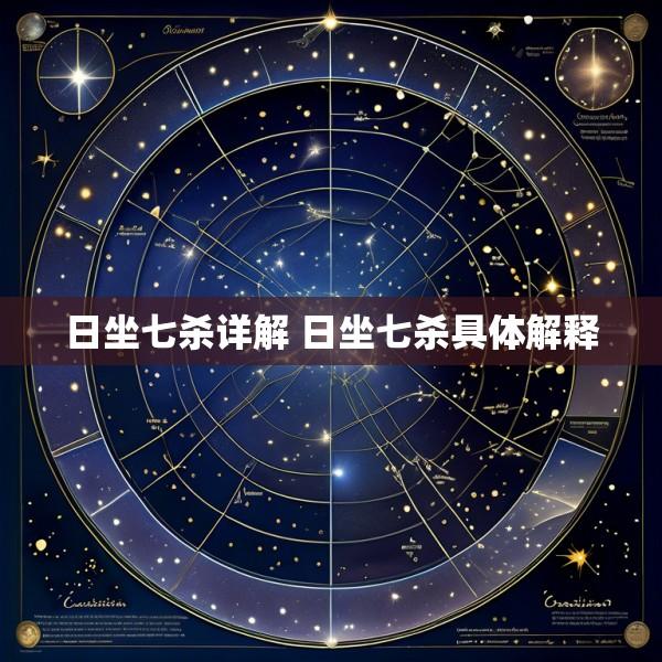日坐七杀详解 日坐七杀具体解释