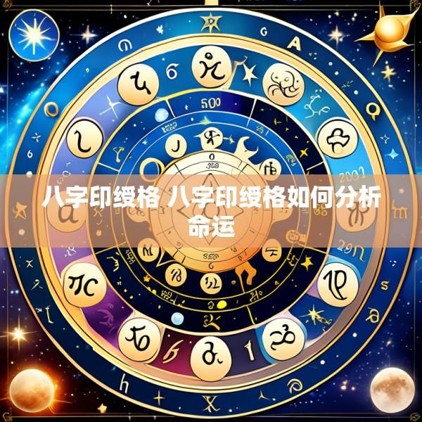 八字印绶格 八字印绶格如何分析命运