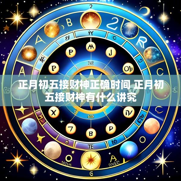 正月初五接财神正确时间 正月初五接财神有什么讲究