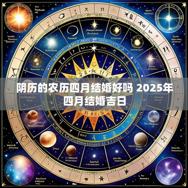 阴历的农历四月结婚好吗 2025年四月结婚吉日