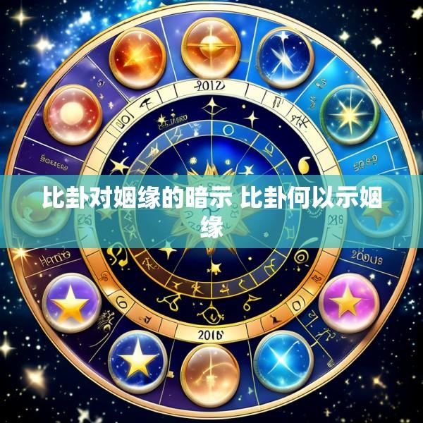 比卦对姻缘的暗示 比卦何以示姻缘