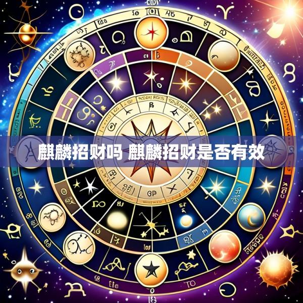 麒麟招财吗 麒麟招财是否有效