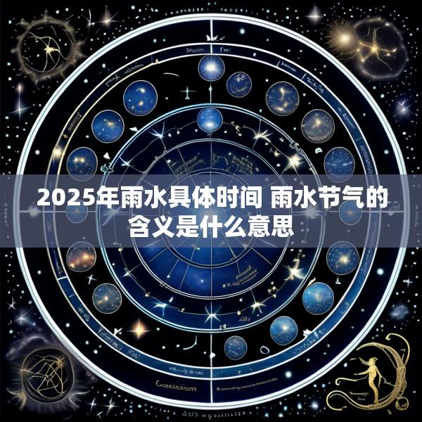 2025年雨水具体时间 雨水节气的含义是什么意思