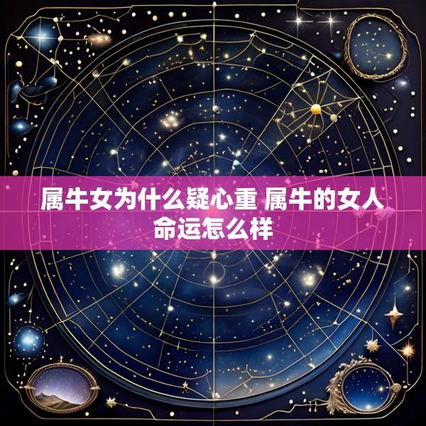 属牛女为什么疑心重 属牛的女人命运怎么样