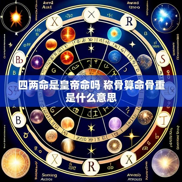 四两命是皇帝命吗 称骨算命骨重是什么意思