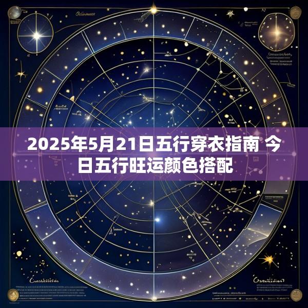 2025年5月21日五行穿衣指南 今日五行旺运颜色搭配