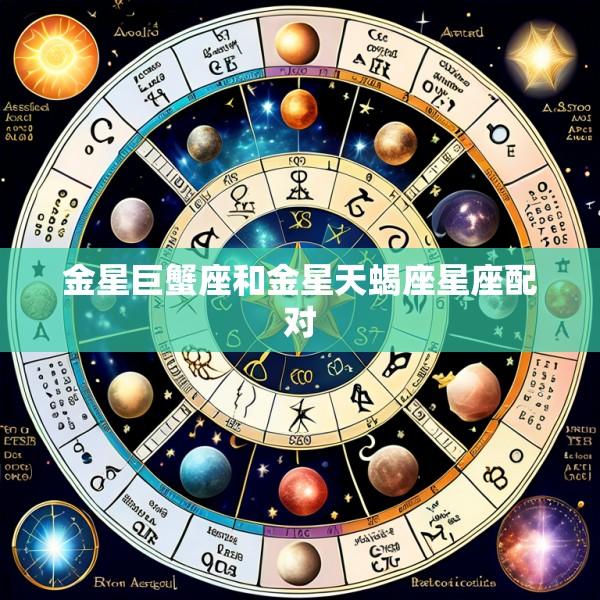 金星巨蟹座和金星天蝎座星座配对