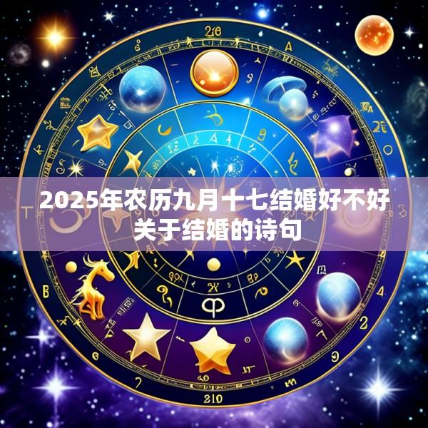 2025年农历九月十七结婚好不好 关于结婚的诗句