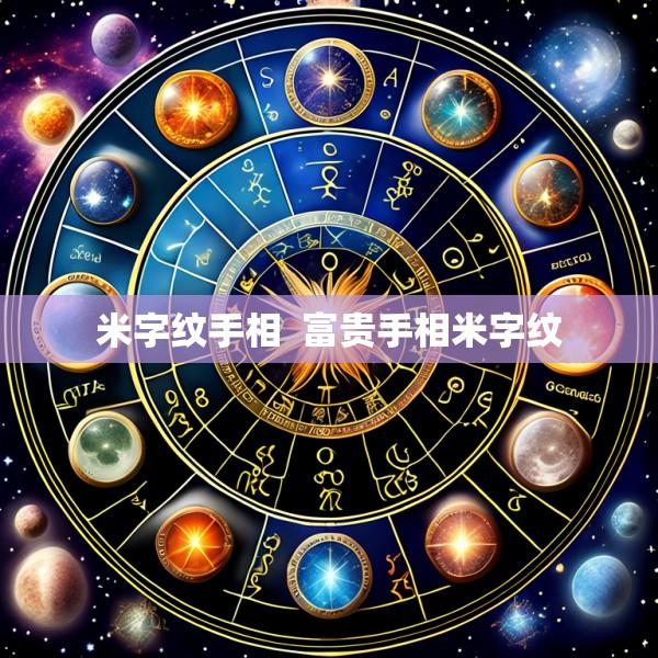 米字纹手相  富贵手相米字纹