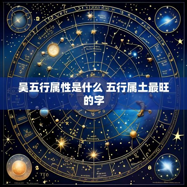 吴五行属性是什么 五行属土最旺的字