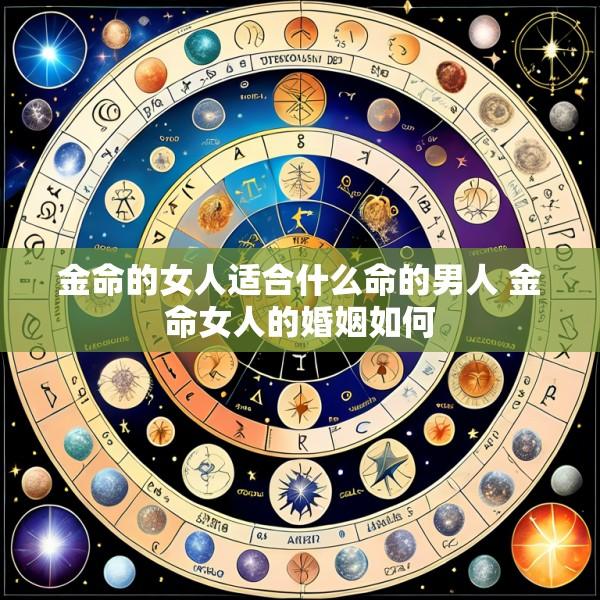 金命的女人适合什么命的男人 金命女人的婚姻如何