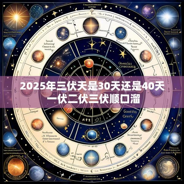 2025年三伏天是30天还是40天 一伏二伏三伏顺口溜