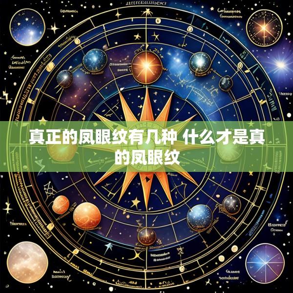 真正的凤眼纹有几种 什么才是真的凤眼纹