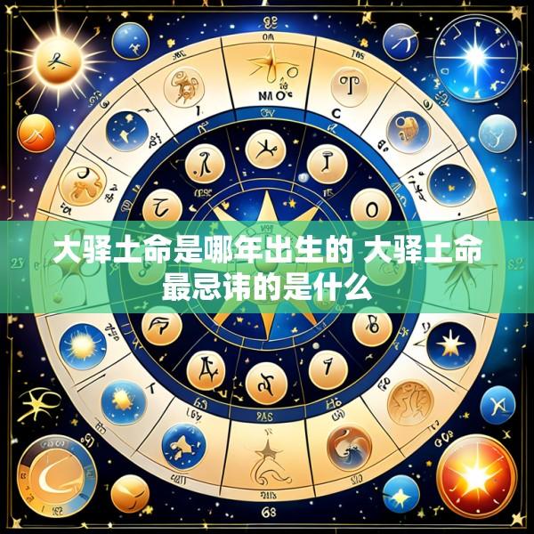 大驿土命是哪年出生的 大驿土命最忌讳的是什么