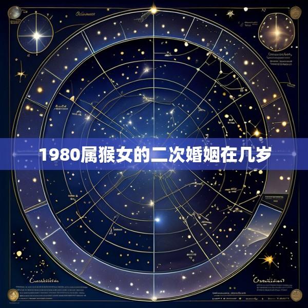 1980属猴女的二次婚姻在几岁
