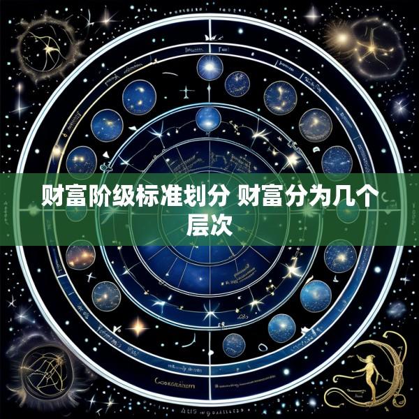 财富阶级标准划分 财富分为几个层次