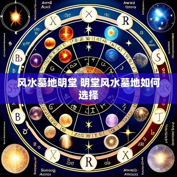 风水墓地明堂 明堂风水墓地如何选择