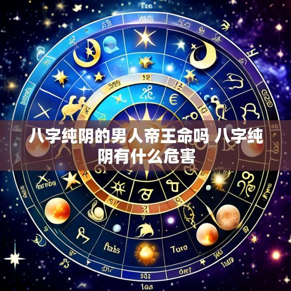 八字纯阴的男人帝王命吗 八字纯阴有什么危害