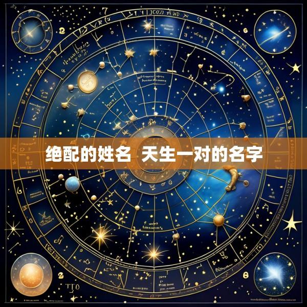 绝配的姓名  天生一对的名字