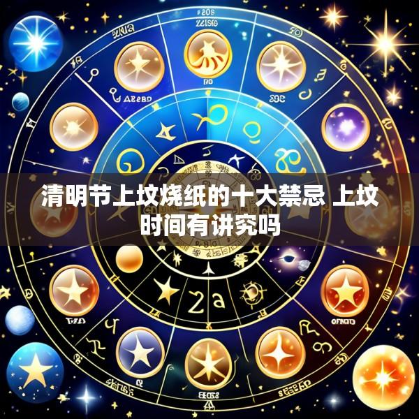 清明节上坟烧纸的十大禁忌 上坟时间有讲究吗