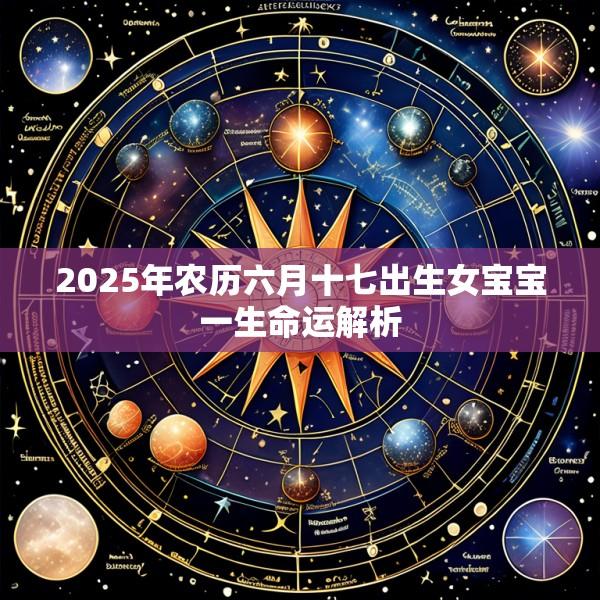 2025年农历六月十七出生女宝宝一生命运解析