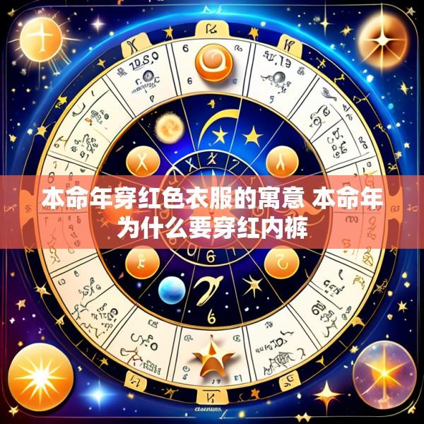 本命年穿红色衣服的寓意 本命年为什么要穿红内裤