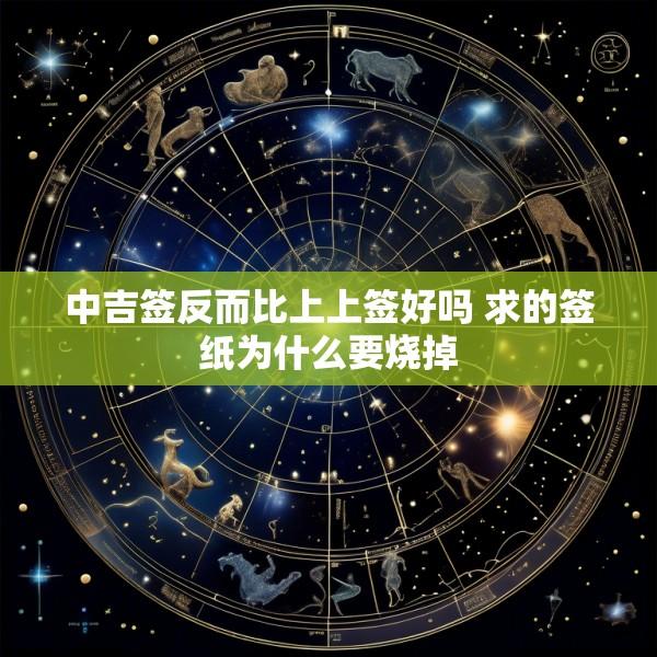 中吉签反而比上上签好吗 求的签纸为什么要烧掉
