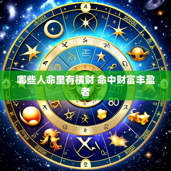 哪些人命里有横财 命中财富丰盈者