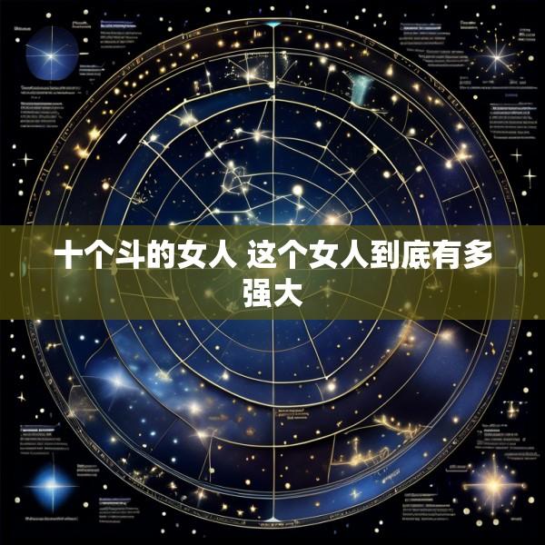 十个斗的女人 这个女人到底有多强大