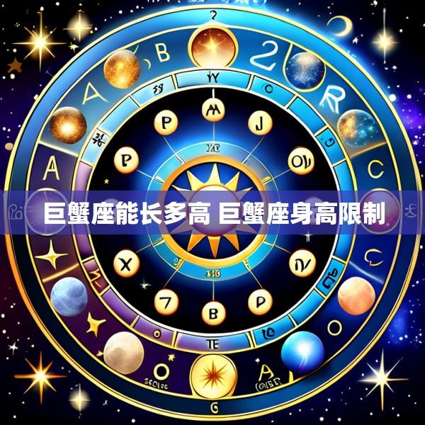 巨蟹座能长多高 巨蟹座身高限制