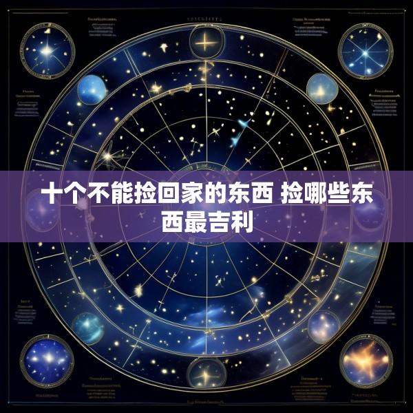 十个不能捡回家的东西 捡哪些东西最吉利
