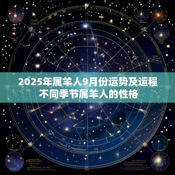 2025年属羊人9月份运势及运程 不同季节属羊人的性格
