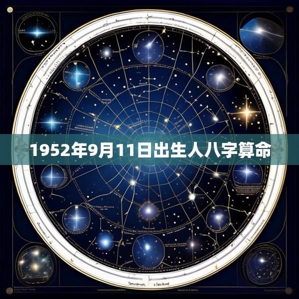 1952年9月11日出生人八字算命