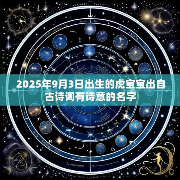 2025年9月3日出生的虎宝宝出自古诗词有诗意的名字