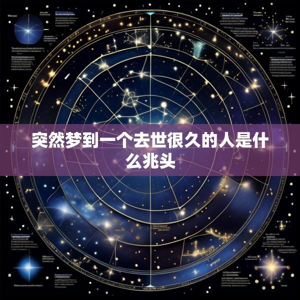 突然梦到一个去世很久的人是什么兆头