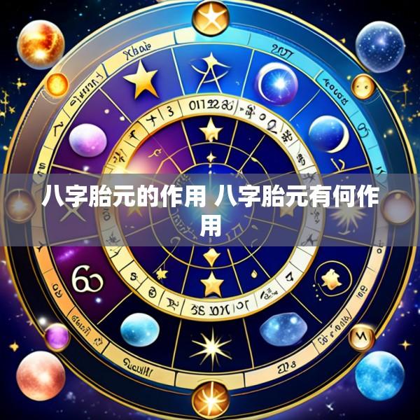 八字胎元的作用 八字胎元有何作用