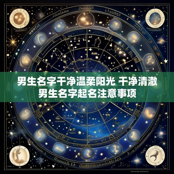 男生名字干净温柔阳光 干净清澈男生名字起名注意事项