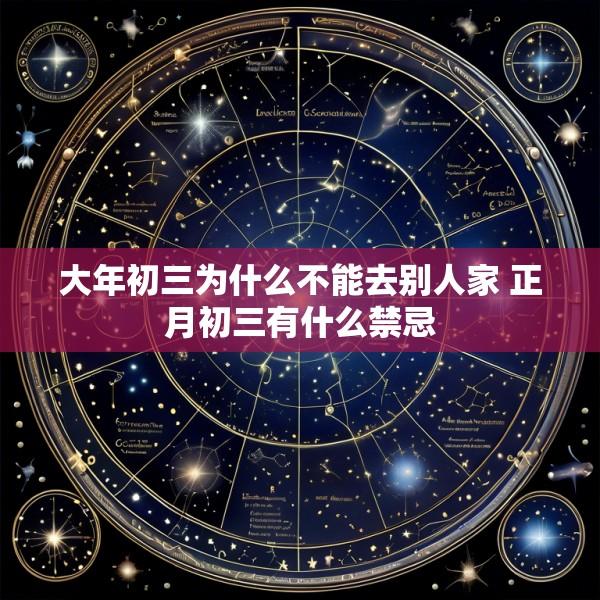 大年初三为什么不能去别人家 正月初三有什么禁忌