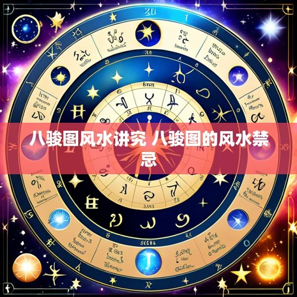 八骏图风水讲究 八骏图的风水禁忌