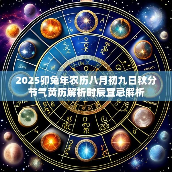 2025卯兔年农历八月初九日秋分节气黄历解析时辰宜忌解析