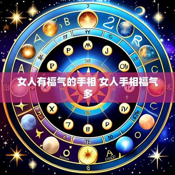 女人有福气的手相 女人手相福气多